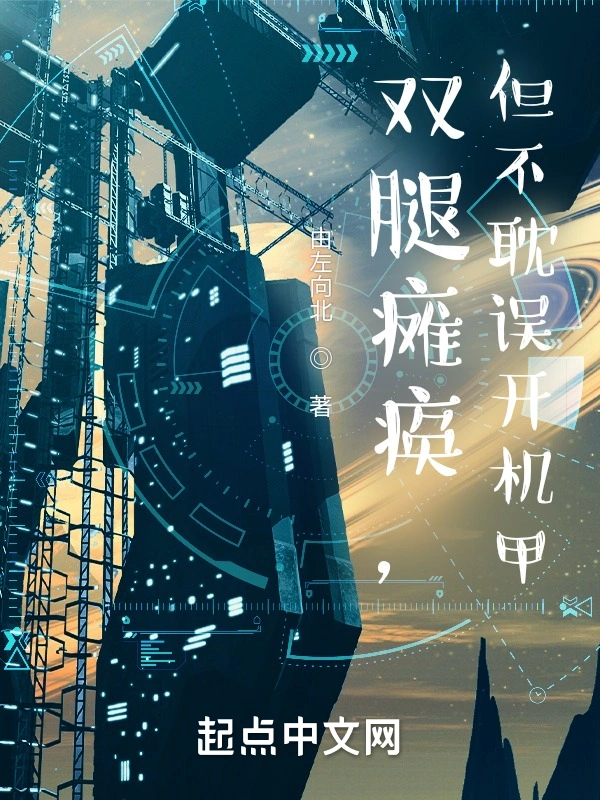 双腿瘫痪，但不耽误开机甲
