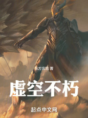 虚空不朽在线阅读
