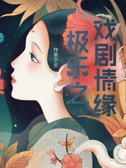 极乐之戏剧情缘