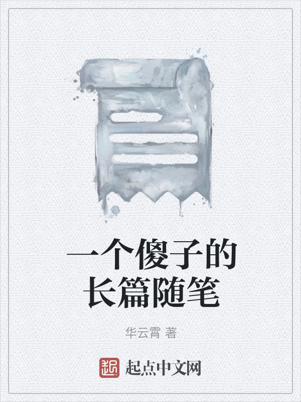 一个傻子的长篇随笔
