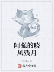 阿强的晓风残月