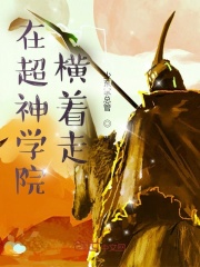 在超神学院横着走