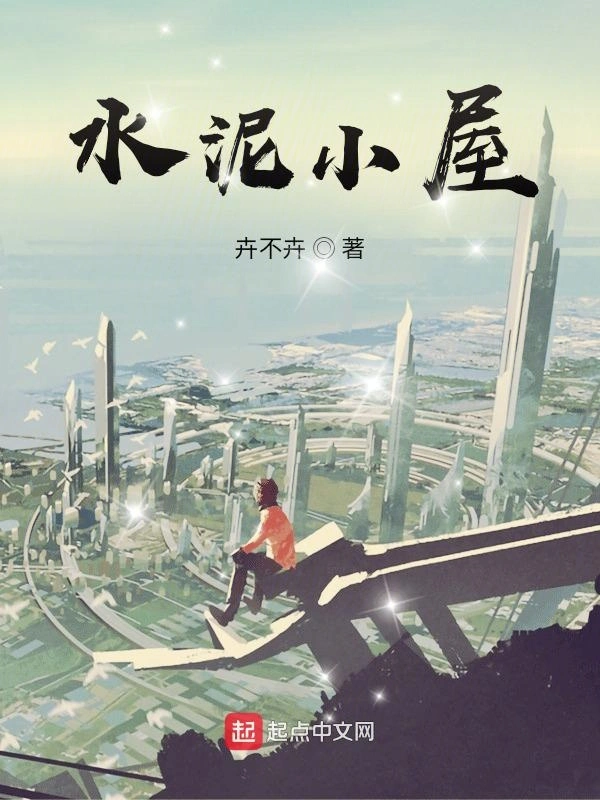 水泥小屋