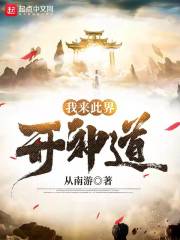 我来此界开神道在线阅读