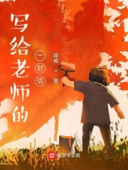 写给老师的一封信