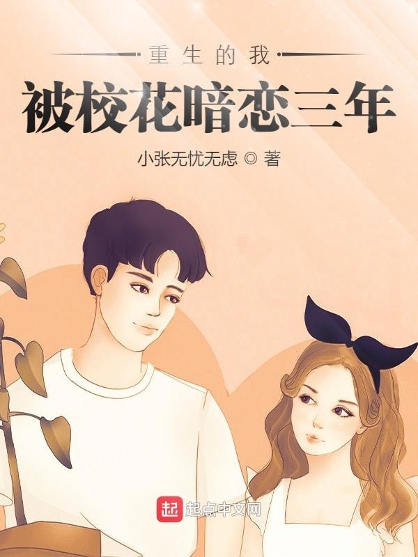 重生的我被校花暗恋三年在线阅读
