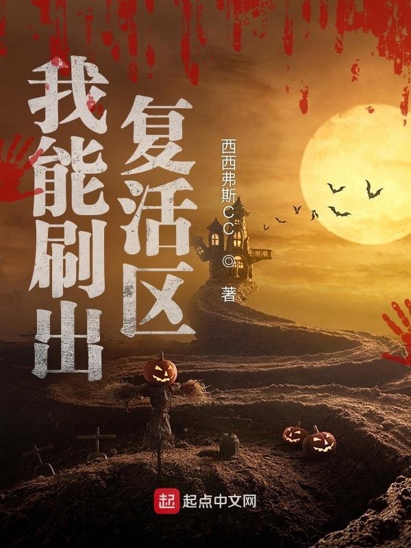 我能刷出复活区在线阅读