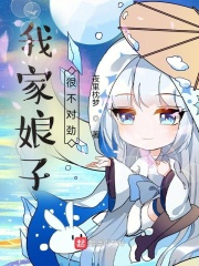 我家娘子很不对劲在线阅读