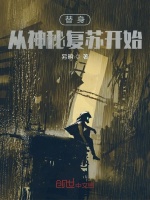 替身从神秘复苏开始最新章节在线阅读