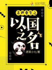 重生之以国之名在线阅读