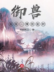 御兽：我有一棵技能树在线阅读
