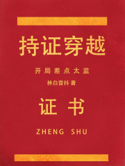 持证穿越，开局差点太监在线阅读
