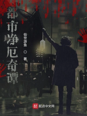 都市净厄奇谭