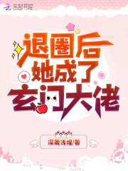 空降热搜！退圈后她成玄门大佬在线阅读