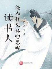读书人能有什么坏心思呢？在线阅读