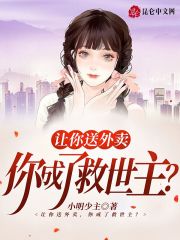 让你送外卖，你成了救世主？在线阅读