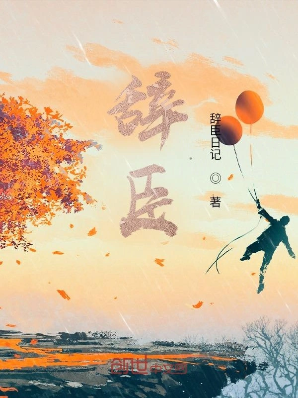 辞臣