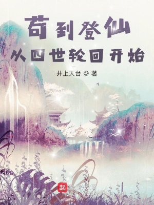 苟到登仙，从四世轮回开始在线阅读
