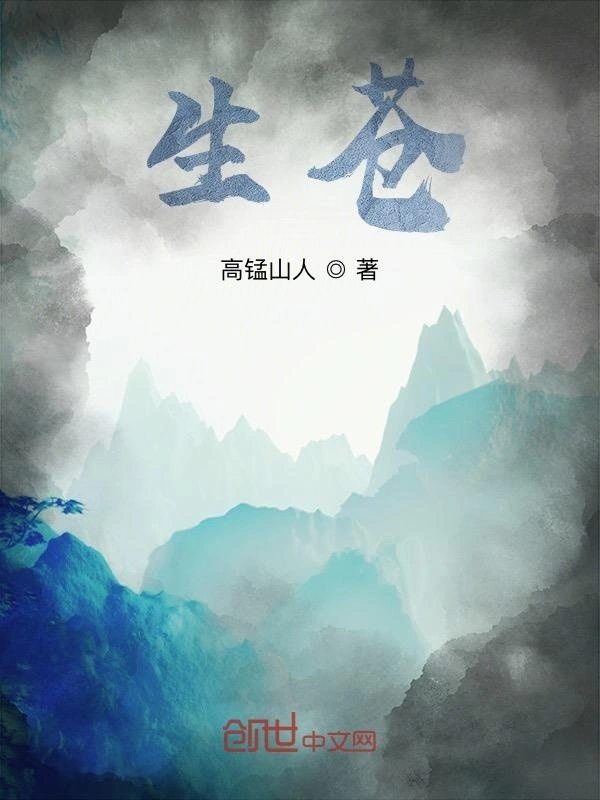 生苍