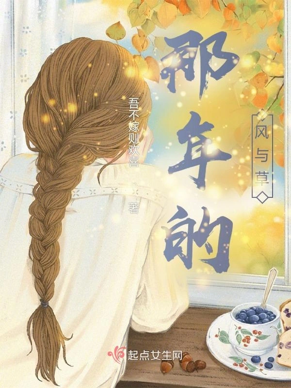 那年的风与草