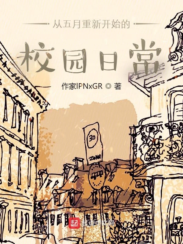 从五月重新开始的校园日常