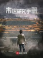 末世研究手册在线阅读