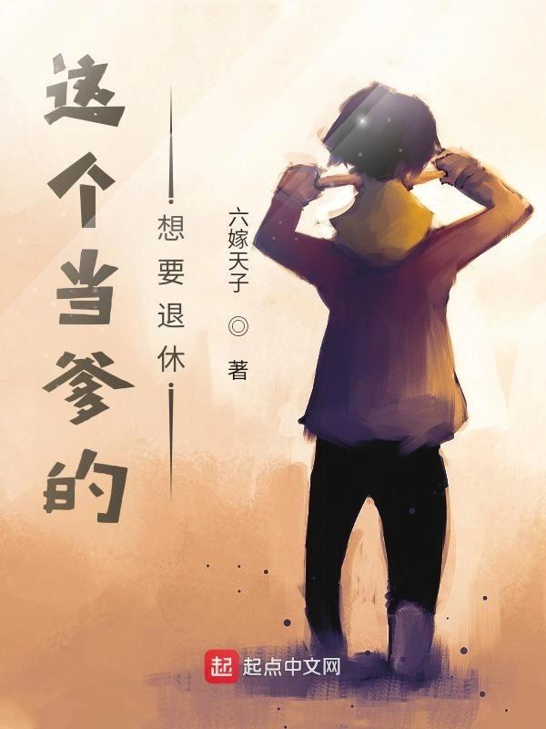 这个当爹的想要退休