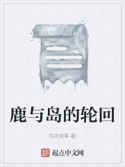 鹿与岛的轮回