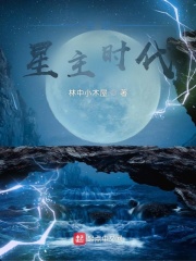 全球星主时代在线阅读