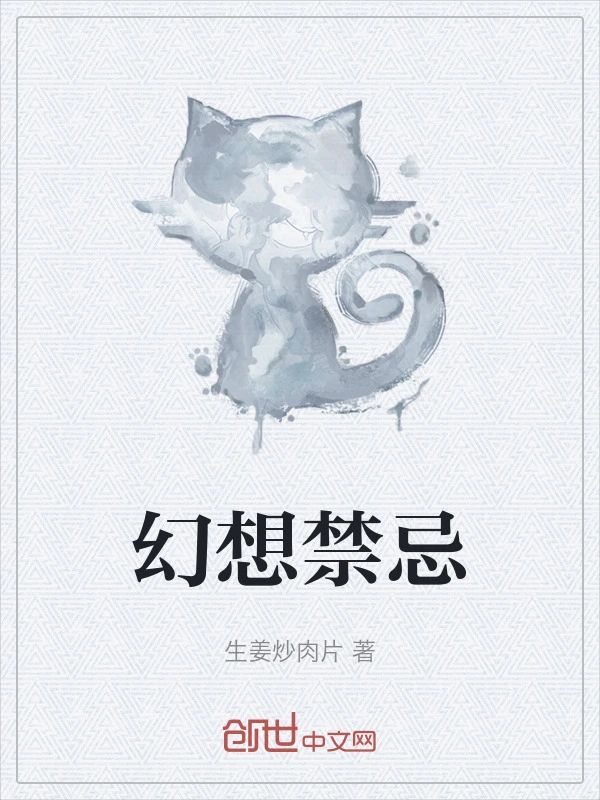 幻想禁忌