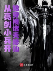 从亮剑小兵开始穿梭诸天修仙在线阅读