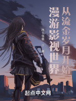 漫游影视世界从流金岁月开始封面
