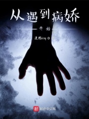 从遇到病娇开始在线阅读