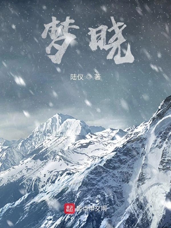 梦晓！