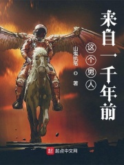 这个男人来自一千年前在线阅读