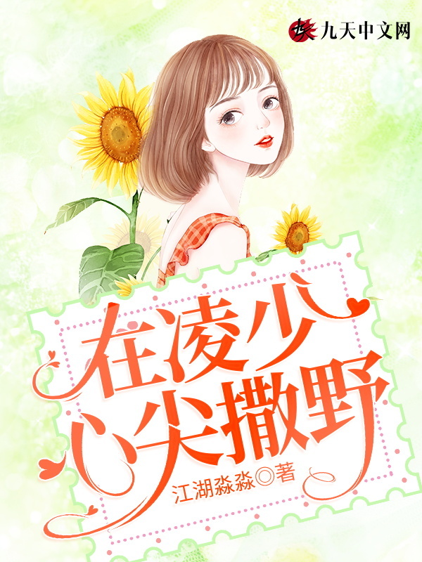 在凌少心尖撒野在线阅读
