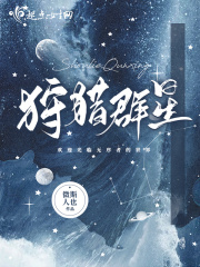 狩猎群星在线阅读