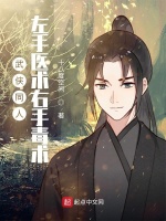 武侠同人：左手医术右手毒术在线阅读