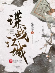谍战江城在线阅读