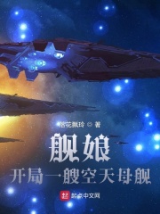 舰娘：开局一艘空天母舰在线阅读