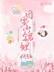 团宠小锦鲤又奶又凶在线阅读