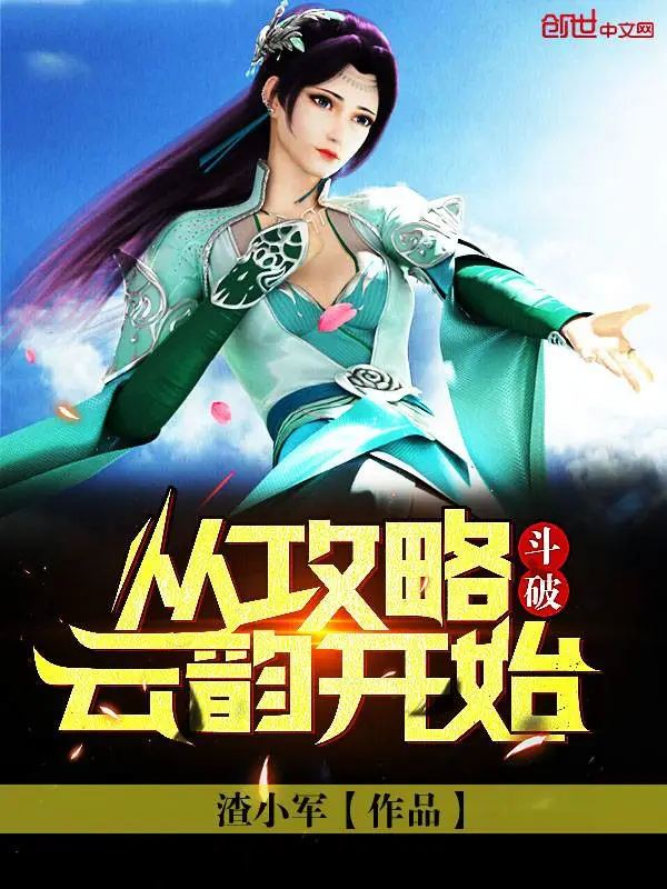 斗破：从攻略云韵开始