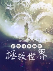 我靠科学种田拯救世界在线阅读