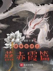 彼岸歌颂之燕赤霞篇