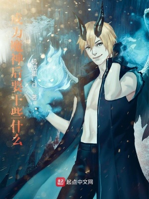 成为魔神后要干些什么在线阅读