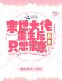 重生后：她只想带崽养老在线阅读