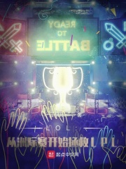 LOL：从洲际赛开始拯救LPL在线阅读