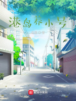 我在港岛养小号在线阅读