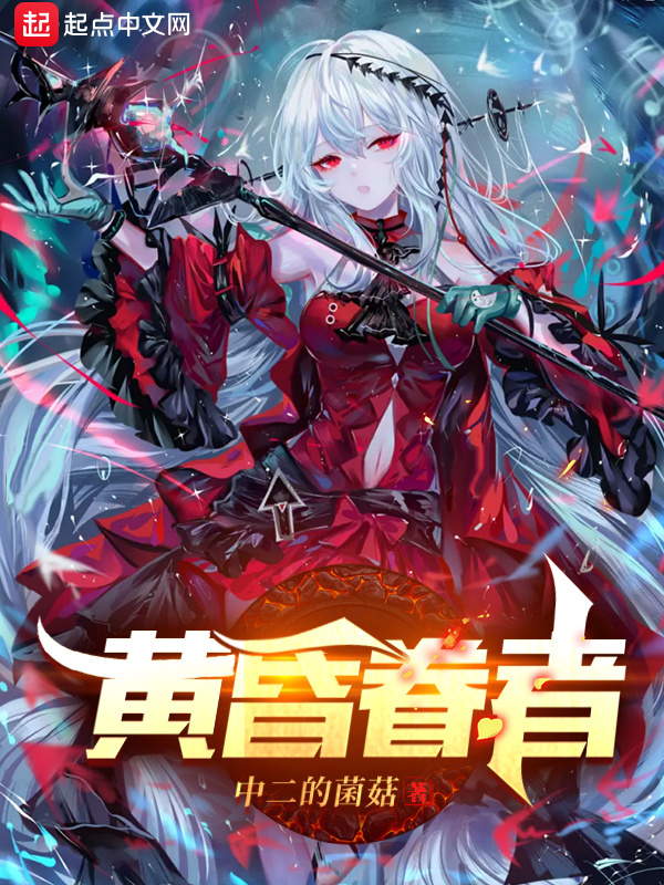 黄昏眷者在线阅读