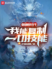 御兽时代：我能复制一切技能在线阅读